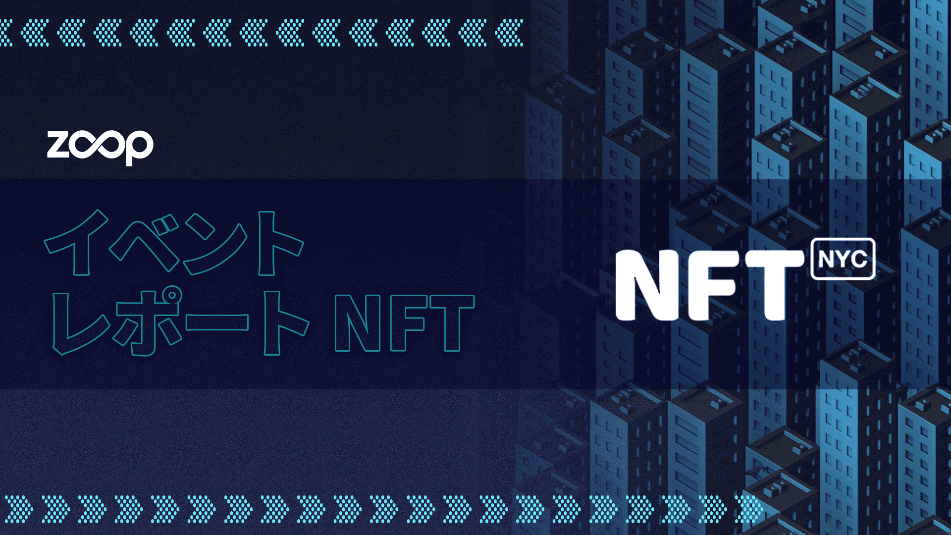 イベントレポート - NFT NYC