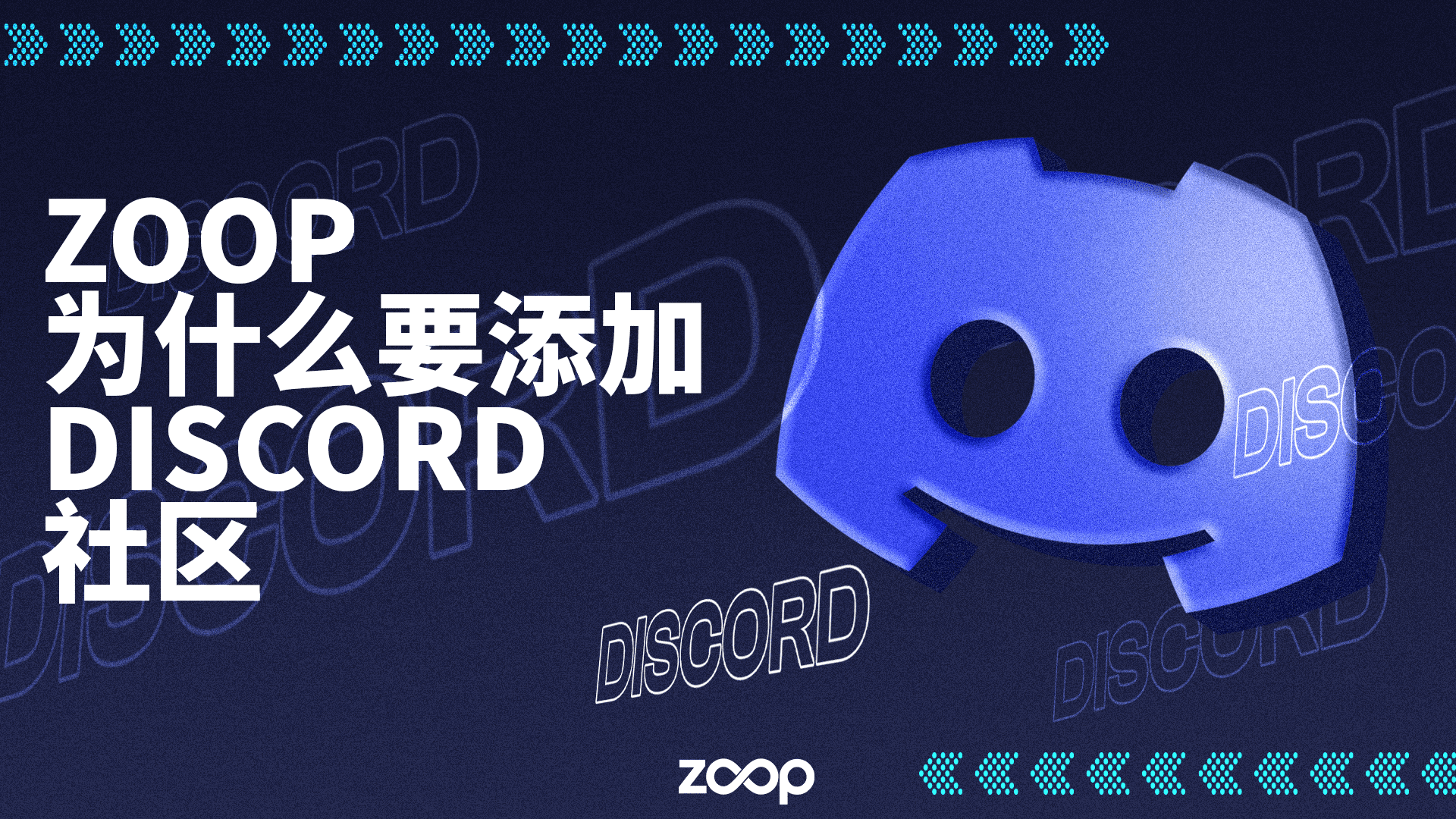 Zoop 为什么要添加 Discord 社区