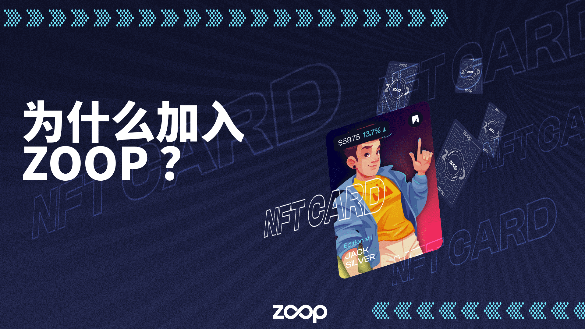 为什么加入 Zoop?