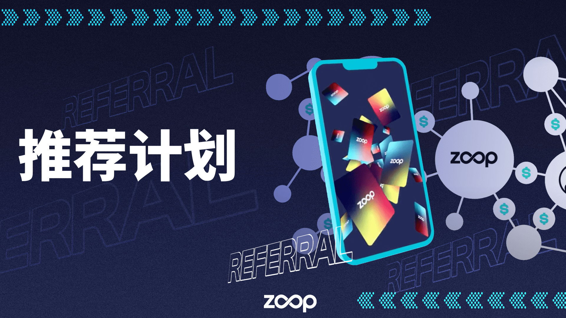 ZOOP 的推荐计划