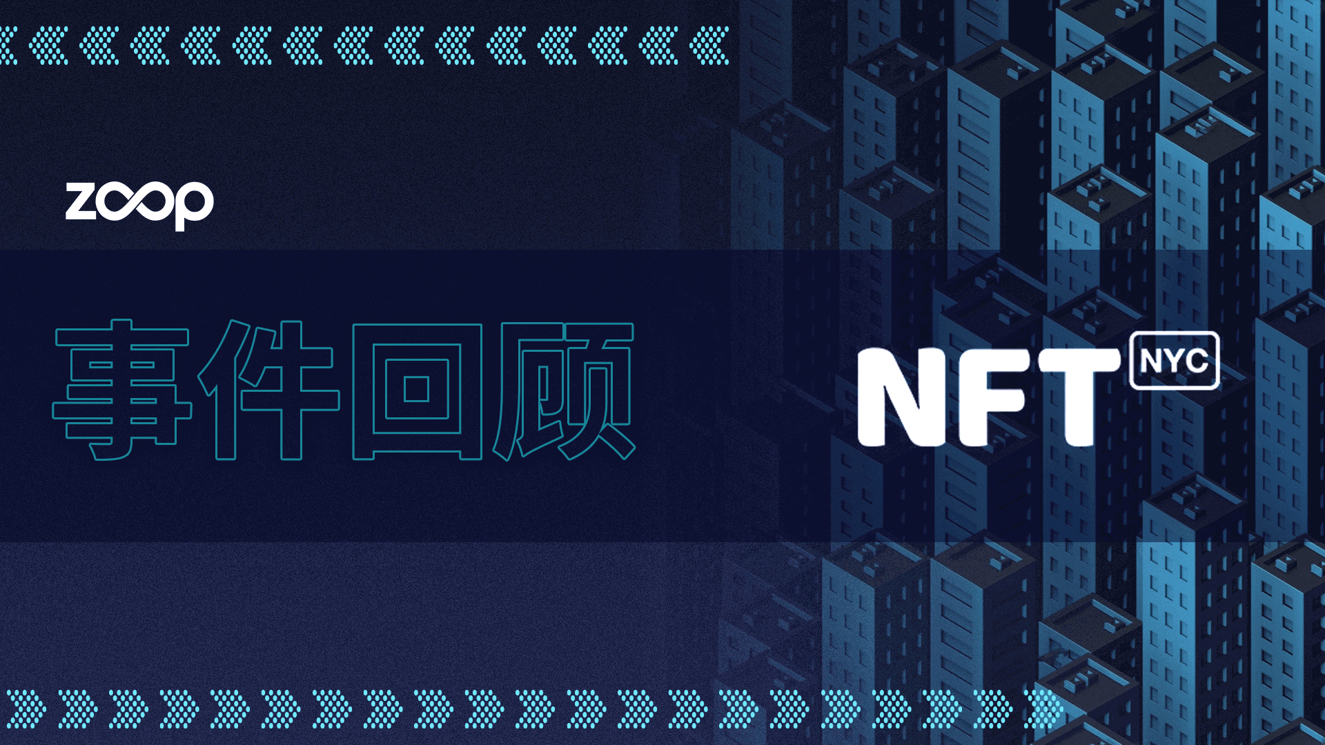 事件回顾 - NFT NYC