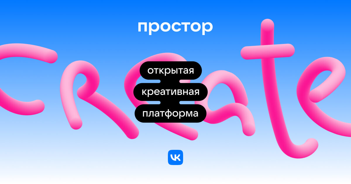 Простор от VK