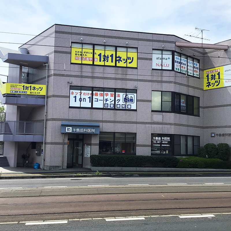 健軍校 熊本県熊本市 個別指導・学習塾なら対話式進学塾【1対1ネッツ】公式サイト