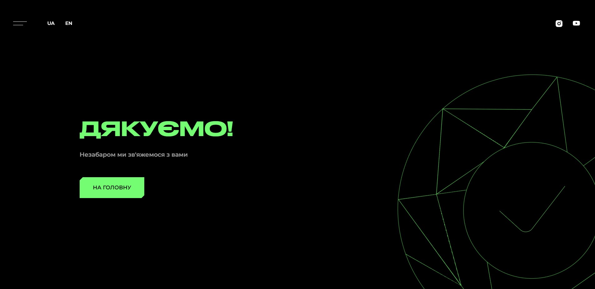 Дякуємо